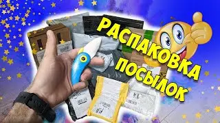 Распаковка посылок с Алиэкспресс