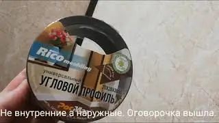 Наружный уголок ПВХ, он же внутренний. Уголок под различный угол. Небольшой мой простенький вариант