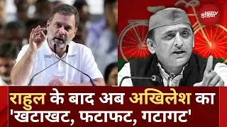 Lok Sabha Election 2024: Rahul Gandhi के खटाखट के बाद Akhilesh Yadav ले आए फटाफट | Hindi News