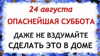 24 августа день Евпатия. Что нельзя делать 24 августа в день Евпатия. Приметы и Традиции Дня.