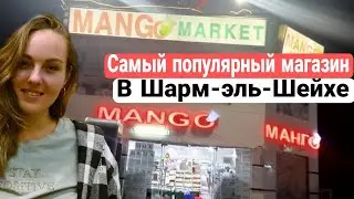 Египет 🇪🇬 Шарм эль Шейх. "Mango market" - магазин с фиксированными ценами.