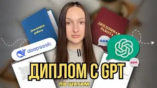 Как НАПИСАТЬ ДИПЛОМ С GPT в 2025 году? Пошаговая инструкция
