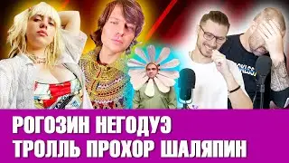 Рогозин негодуэ. Прохор Шаляпин потроллил содержанок. Хомяк-криптовалютчик. Домофон против человека