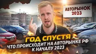 ГОД СПУСТЯ. КАК ИЗМЕНИЛАСЬ СИТУАЦИЯ НА АВТОРЫНКЕ РФ. ЖИЗНЬ АВТОЛЮБИТЕЛЕЙ В НОВЫХ РЕАЛИЯХ 2023 НАЧАЛО