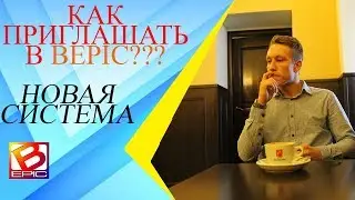 Как приглашать в Bepic?/ Новая система для компании Bepic/продукт бэпик
