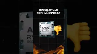 Новые Ryzen полный провал 