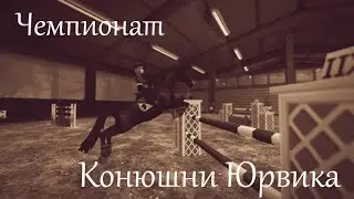 Чемпионат Конюшен Юрвика | Star Stable