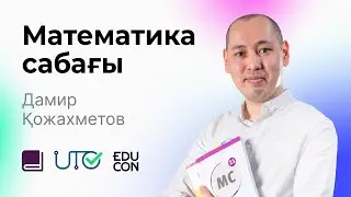 Математика / Онлайн-сабақ №7 / ҰБТ - Кері функция. Мәндер жиыны