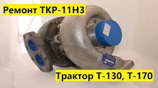 Ремонт турбины ТКР 11Н3 на трактор Т-130, Т-170 двигатель Д-160, Д-170