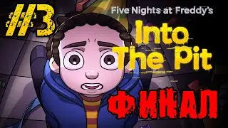 Five Nights at Freddy's Into the Pit - ПОЛНОЕ прохождение на руссуком #3 - FULL GAME - ФИНАЛ ИГРЫ