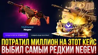 Я ПОТРАТИЛ МИЛЛИОН на ЭТОТ КЕЙС на GIVEDROP! (CS2/КС2)
