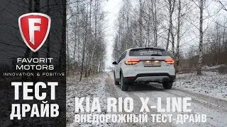 Внедорожный тест-драйв нового Kia Rio X-Line 2017. Видео обзор Киа Рио Х-Лайн от FAVORIT MOTORS