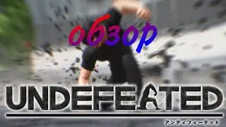 обзор игры UNDEFEATED можно ли играть?