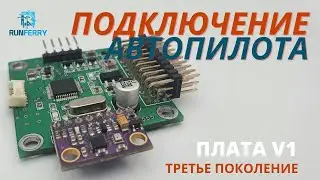 Подключение платы V1. Автопилот третьего поколения для прикормочного кораблика. Runferry.