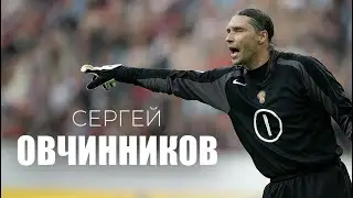 Сергей ОВЧИННИКОВ. Портрет звезды | 2004