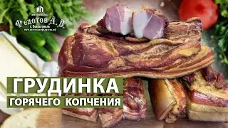Грудинка горячего копчения - вы такую еще не пробовали! Обзор коптильни. Коптильни ИП Федотов А. В.