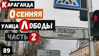 Караганда Улица Лободы Часть 2