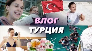 ВЛОГ. Турция. Потеряли чемоданы! Отпуск с подругой.