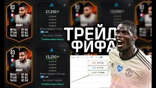 ТРЕЙД FIFA 22 I КАК ЗАРАБОТАТЬ МОНЕТ ФИФА 22? I FIFA ULTIMATE TEAM