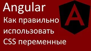 Angular. Как правильно использовать CSS переменные