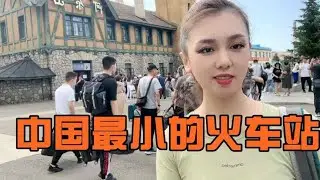 中国最小的阿尔山火车站候车室只有20平米，乘客露天候车【莹莹】