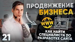 Как найти специалиста для разработки сайта