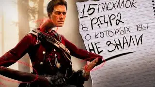 😮15 ПАХАЛОК В РДР 2 О КОТОРЫХ ВЫ НЕ ЗНАЛИ | Red Dead Redemption 2