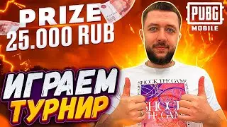 ИГРАЕМ ТУРНИР В PUBG MOBILE 2.8 - ТУРНИР НА 25К РУБ. CIS TOURNAMENT by AsT Season #2 | ПУБГ МОБАЙЛ