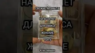ДУХИ ДЛЯ ОФИСА - СВЕЖИЕ ЖЕНСКИЕ АРОМАТЫ НА 30 - 35 ЛЕТ / Магазин - Тестер Шоп 