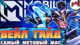 ВЕЙЛ ГАЙД MOBILE LEGENDS \ САМЫЙ МЕТОВЫЙ МАГ МОБАЙЛ ЛЕГЕНДС \ КАК ИГРАТЬ ЗА ВЕЙЛА