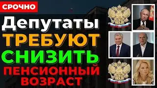 ⚡️СРОЧНО! Депутаты в ШОКЕ! Массовое требование снизить пенсионный возраст - Вот что ждали все!