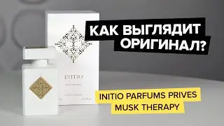 Initio Parfums Prives Musk Therapy | Как выглядит оригинал?