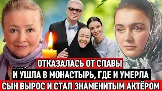 ДВАЖДЫ РАЗВЕЛАСЬ / ПРИНЯЛА ПОСТИНГ и СТАЛА МАТУШКОЙ ИУДИФЬ / Судьба актрисы Любови Стриженовой