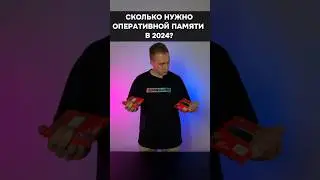 Сколько нужно оперативной памяти в 2024? #пк #игры #гейминг #сборкапк #игровойпк #озу #pc #games