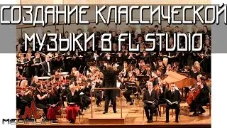 Создание классической музыки в FL Studio