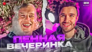 САМАЯ УГАРНАЯ ПЕННАЯ ВЕЧЕРИНКА😂