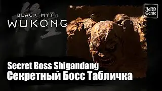 Black Myth Wukong — Secret Boss Shigandang - Location «Guides 100%»