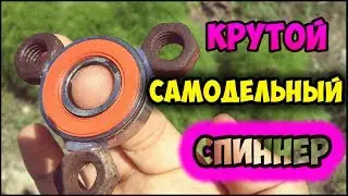 Крутой самодельный спиннер