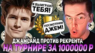 ДЖАМСАЙД ИГРАЕТ ПРОТИВ РЕКРЕНТА НА ТУРНИРЕ ЗА 1000000 Р | JAMSIDE YAMATO vs RECRENT НАРЕЗКИ DEADLOCK