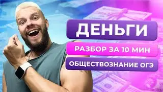 ДЕНЬГИ | РАЗБОР ТЕМЫ ЗА 10 МИНУТ | ОБЩЕСТВОЗНАНИЕ ОГЭ