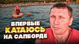 ВПЕРВЫЕ катаюсь НА САПЕ (SUP BOARD) | Первый опыт, впечатления и эмоции | Сочи Мамайка Куба