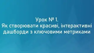 Урок №1.Как создавать красивые,интерактивные дашборды с ключевыми метриками.Обучение и уроки Tableau