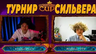 SilverName. ТУРНИР СИЛЬВЕРА. ПЕРВАЯ ИГРА. Сильвернейм Hearthstone