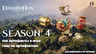 ТОП АРТЕФАКТЫ В ИГРЕ. ГАЙД ПО АРТЕФАКТАМ DRAGONHEIR: SILENT GODS