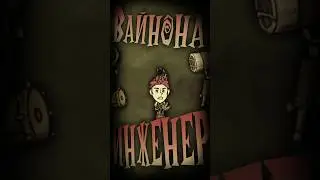 Персонажи Константы - Winona (Dont Starve Together) #dontstarve #dontstarvetogether #гайд #обзор