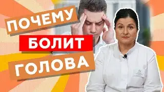 Частые головные боли // Причины головной боли // zdravclinic.ru