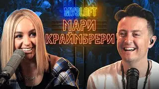 Мари Краймбрери о шоу Маска, съемках с Хабенским, путь к мечте и немного шансона | МузLoft #6