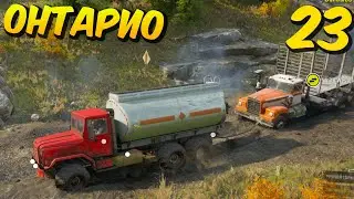 За Золотом - Онтарио #23 - SnowRunner 2023