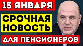 15 ЯНВАРЯ! СРОЧНО ВСЕМ ПЕНСИОНЕРАМ! ДЕПУТАТЫ ТРЕБУЮТ ПОВТОРНОГО ПОВЫШЕНИЯ ПЕНСИЙ В 2025 ГОДУ!