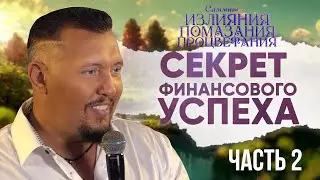 Секрет финансового успеха | Саммит Излияния Помазания Процветания | Апостол Владимир ( Часть 2 )